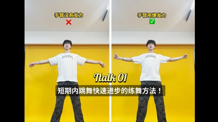 【Ttalk01】短期内跳舞快速进步的练舞方法！
