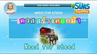 The Sim FreePlay •EP10 เควสสร้างคอกม้าบนเกาะภูเขาไฟ NEED FOR STEED