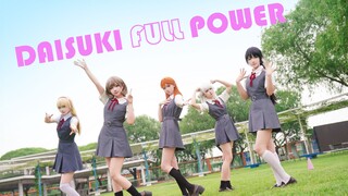 【กึ่งต้นฉบับ】DAISUKI FULL POWER ⭐ดัดแปลงโดยห้าคน⭐ ความฝันของทุกคน ความฝันของอนาคตจะเปลี่ยนสีและรูปร่
