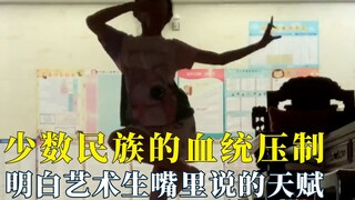 终于明白艺术生嘴里说的天赋，血脉压制