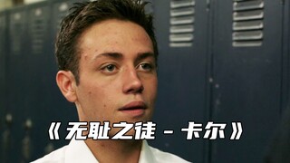 “骨子里就带着正直和担当的卡尔”