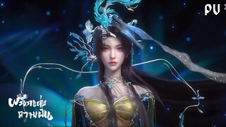 ผนึกแห่งความฝัน ตัวอย่าง หวังซู 𓊈 云深不知梦 Veiled Dreams 𓊉