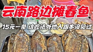 Ikan tumbuk kaki lima Yunnan, 15 yuan per ekor, cara makan seperti ini benar-benar belum pernah dili