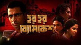 Har Har Byomkesh (2015) | Full Bengali Thriller Movie | Abir Chatterjee Sohini Sarkar Nusrat Arindam
