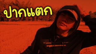 ซ่าจนปากแตก"เหตุผมที่ไม่ลงคลิป"