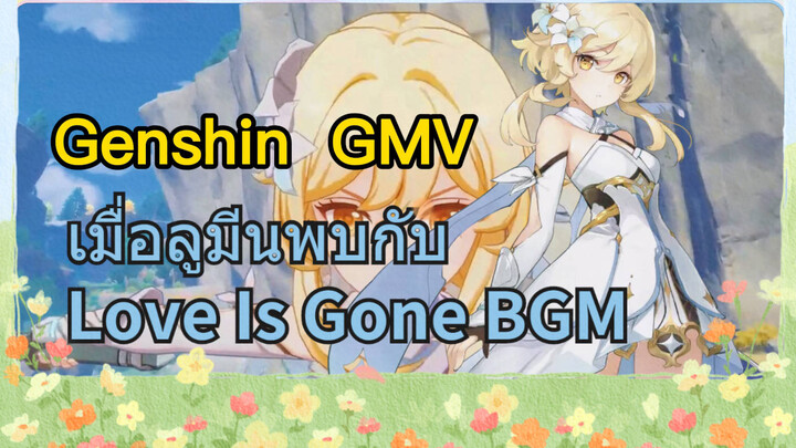 [เก็นชิน GMV] เมื่อลูมีนพบกับ (Love Is Gone) BGM