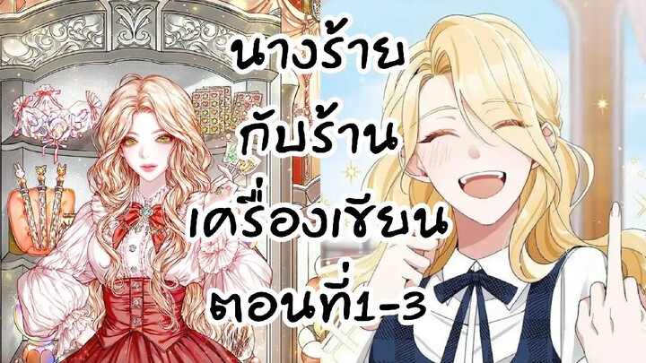 อ่านตูน : นางร้ายกับร้านเครื่องเขียน ตอนที่่1-3