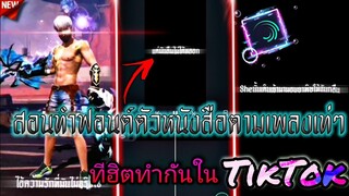 สอน​ทำคลิป​ทำฟอนต์ตัวหนังสือ​ตามเพลงเท่ๆที่นิยมกันในtiktokด้วย​แอป​Alight​motion​