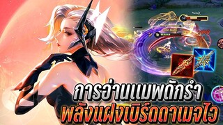 RoV : Yena การอ่านเเมพหาจังหวะรำ พลังแฝงเบิร์ดดาเมจไว หายภายใน2วิ