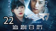 22  更高 Gèng gāo [Higher].... 🇨🇳