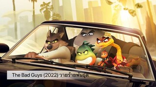 The Bad Guys (2022) วายร้ายพันธุ์ดี