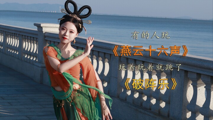 【翻跳】《燕云十六声》舞蹈《破阵乐》
