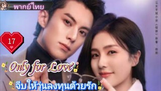 จีบให้วุ่นลงทุนด้วยรัก Only for Love Ep17 HD1080P พากย์ไทย [2023]