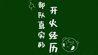 【Task果冻】部队真实的开火经历 保护野生动物