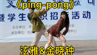 大学生社团《pingpong》男女翻跳.（泫雅和金晓钟情侣搭配真的绝了）