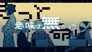【JOJO5手书/护卫队中心】这条生命一定毫无意义