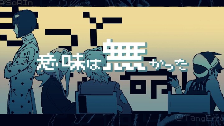 【JOJO5手书/护卫队中心】这条生命一定毫无意义