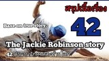 สปอยหนัง 42 ตำนานนักหวดสะท้านโลก forty two the jackie robinson story(2013)