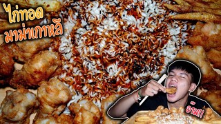 asmr ไก่ทอดมาม่าเกาหลี