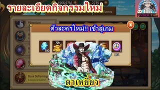 Epic Treasure : รายละเอียดกิจกรรมใหม่ ตัวละครใหม่เข้าสู่เกม Mihawk(ตาเหยี่ยว)