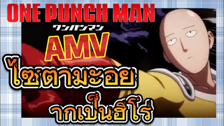 [วันพันช์แมน] AMV |  ไซตามะอยากเป็นฮีโร่