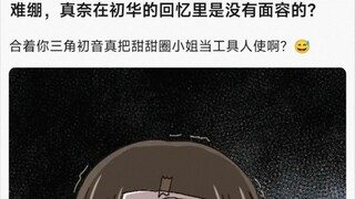 【MyGo】难绷，真奈在初华的回忆里是没有面容的？合着你三角初音真把甜甜圈小姐当工具人使啊？