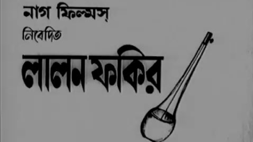Lalan Fakir -1986 Ashim Sandhya Asit Mahua Kali