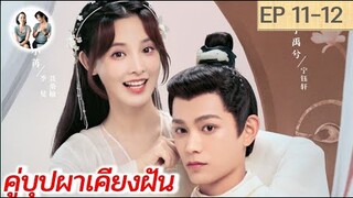 เล่าเรื่อง คู่บุปผาเคียงฝัน  EP 11-12 | Romance of a Twin Flower (2023) [SPOIL]