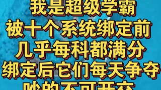 我是超级学霸，被十个系统绑定前几乎每科都满分，被绑定后它们每天争夺我