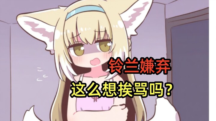 【自制动画】这么喜欢挨骂？被铃兰用嫌弃的眼神教育！