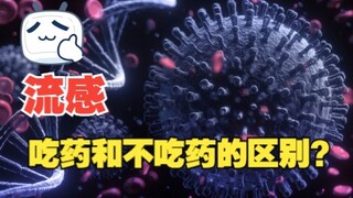 病毒性感冒吃药和不吃药的区别是啥？