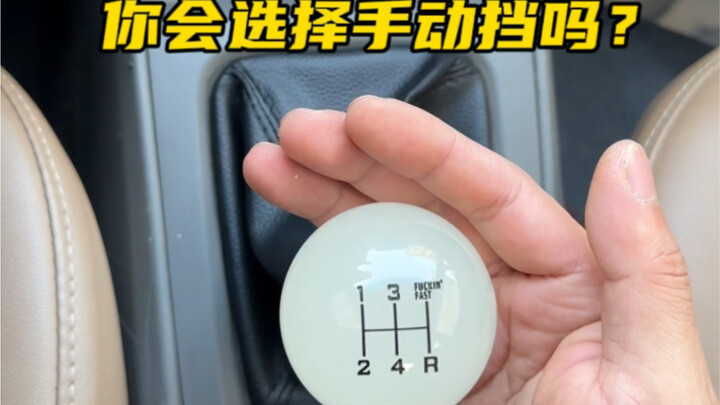 手动挡明明很难开，但是依然还是有很多人会买，你觉得是什么原因呢？#汽车知识
