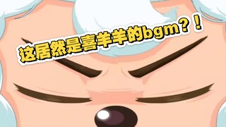 这居然是喜羊羊里的配乐？这波听爽了！羊守十一