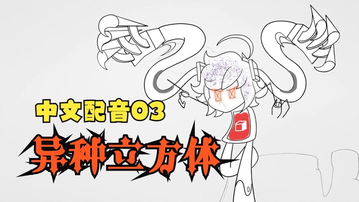 【中文配音】异种立方体_Internecion_Cube 第三集！