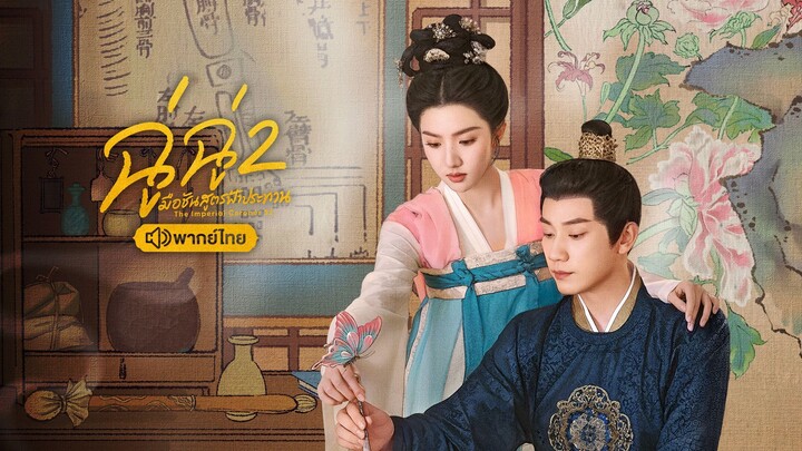 ฉู่ฉู่ มือชันสูตรฟ้าประทาน 2 พากย์ไทย EP.5