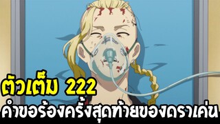 โตเกียว รีเวนเจอร์ส [ ตอนที่ 222 ] - คำขอร้องครั้งสุดท้ายของดราเค่น - Tokyo Revengers - OverReview