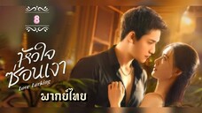 ᎬᏢ.8 หัวใจซ่อนเงา พากย์ไทย