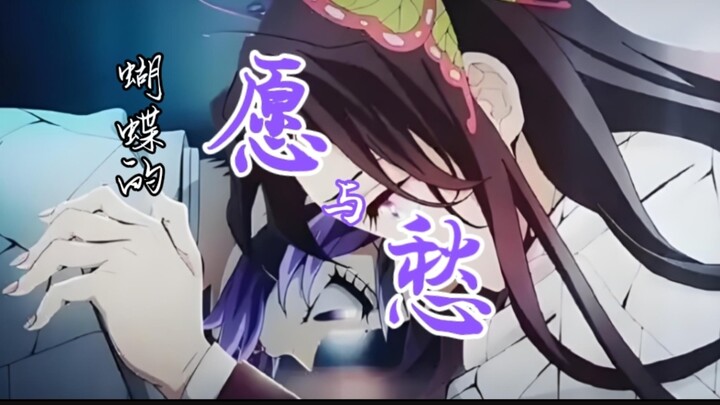 [Thanh Gươm Diệt Quỷ / Nguyện & Nỗi Sầu] Nguyện & Nỗi Sầu Độc Nhất Của Bướm Nhẫn