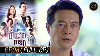 ข้ามเวลาหารัก Ep.08 (Full Ep) | 2 พ.ค. 67 | oneคลาสสิก