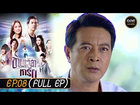 ข้ามเวลาหารัก Ep.08 (Full Ep) | 2 พ.ค. 67 | oneคลาสสิก