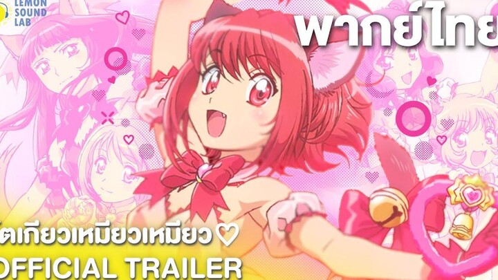 พากย์ไทย PV Tokyo Mew Mew New~♡ ขบวนการเหมียวเหมียว ภาคใหม่ LEMON Sound Lab