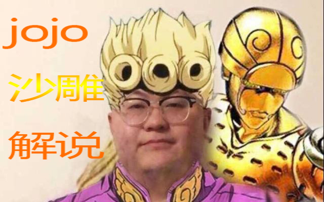 史上最骚JOJO（第一集）