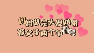 【英语】妈妈做完头发回家，被父子两个争着夸