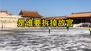 Ai muốn phá bỏ Cố Cung đây