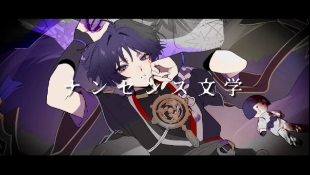 【幽梦镌彩韵/流浪者生日会单品】ナンセンス文学 （无意义文学）