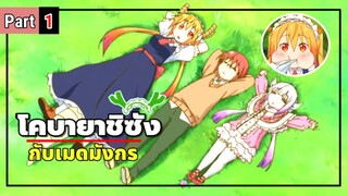 โคบายาชิซังกับเมดมังกร Kobayashi-san Chi no Maid Dragon ( Part 1 )