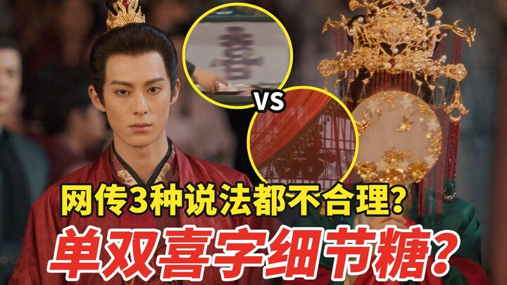 云梦泽婚礼为何同时出现“单双喜字”？的确有细节糖点，但并非网传说法【苍兰诀×虞书欣×王鹤棣】
