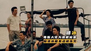 พ่อค้ายาเสพติดเกือบตายเพราะถูกแช่แข็งหลังหลบเลี่ยงการตรวจสอบ