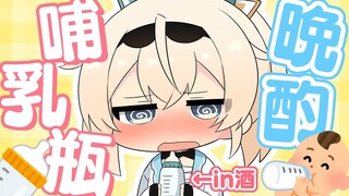 【地獄】哺乳瓶晩酌🍼※アーカイブメン限お蔵入り覚悟【風真いろは/ホロライブ】