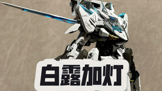 白露加灯懒人版！你也可以